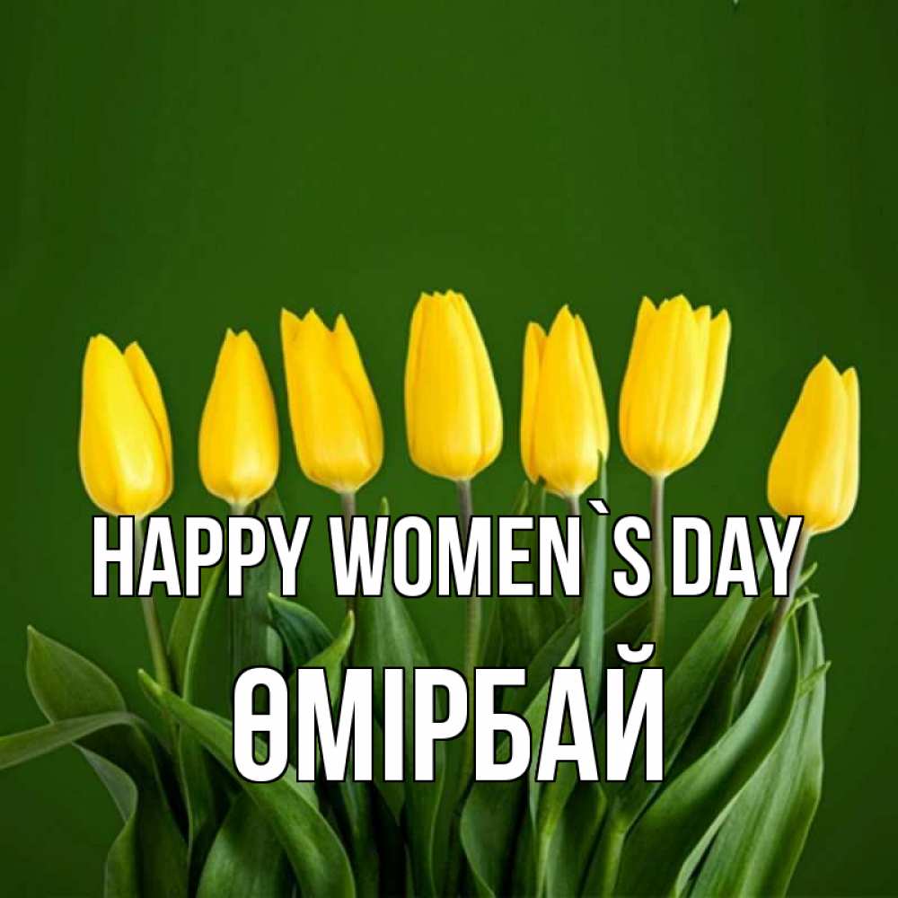 Greetings card с именем, ӨМІРБАЙ happy women`s day желтого цвета 3 Greetings with text for free download 